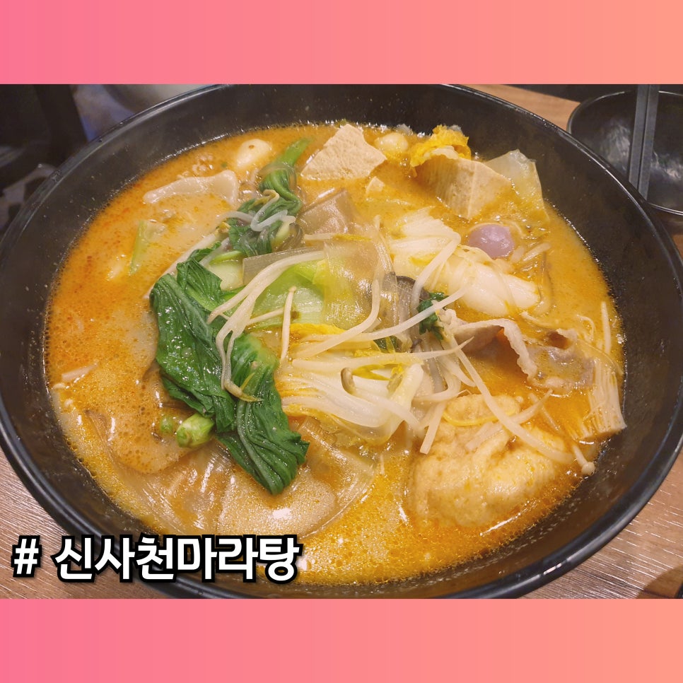 신사천마라탕 이미지