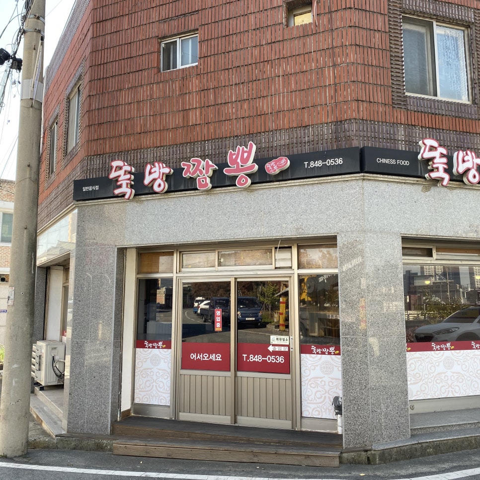 뚝방짬뽕 이미지