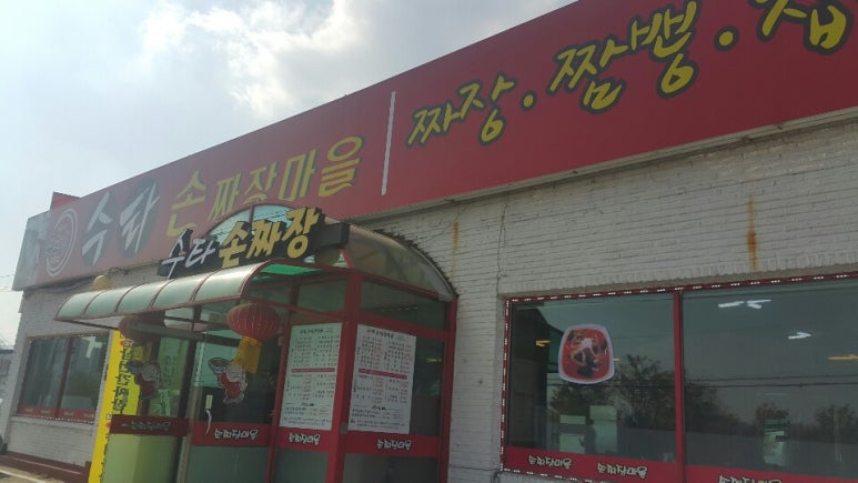 수타손짜장마을 이미지