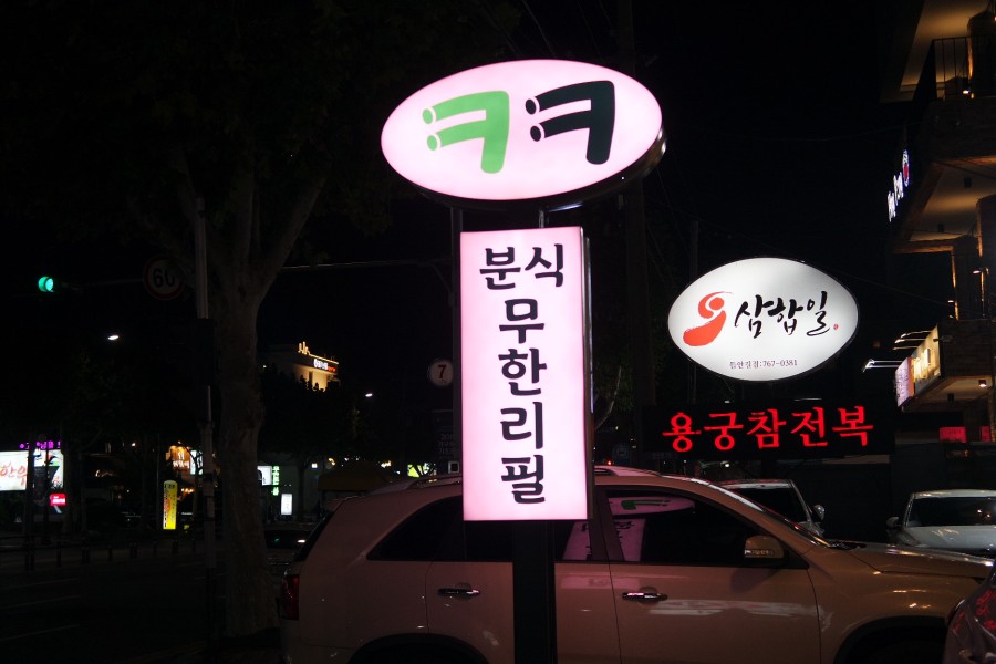 크크분식 이미지