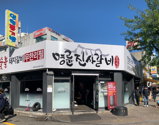 명륜진사갈비일곡점 이미지
