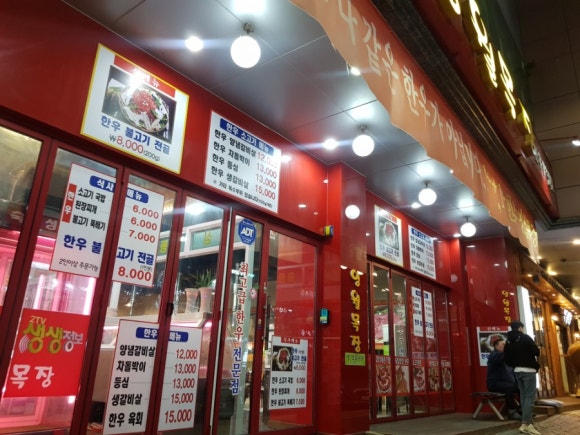 영월목장식육식당 이미지