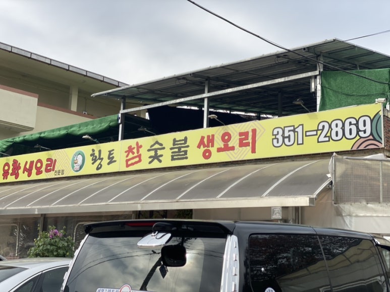 황토 참숯불 생오리 이미지