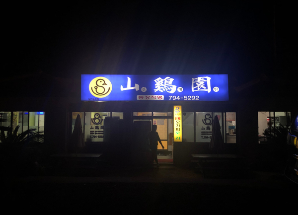 산계원식당 이미지