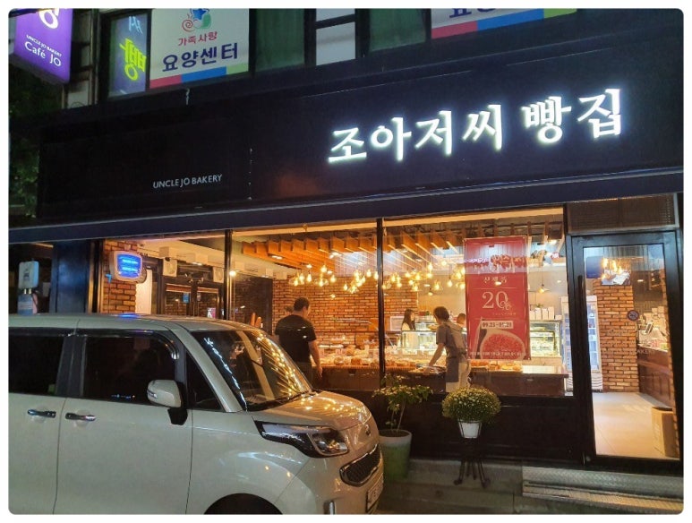 조아저씨빵집 이미지