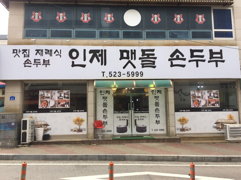 맷돌재래식손두부 이미지