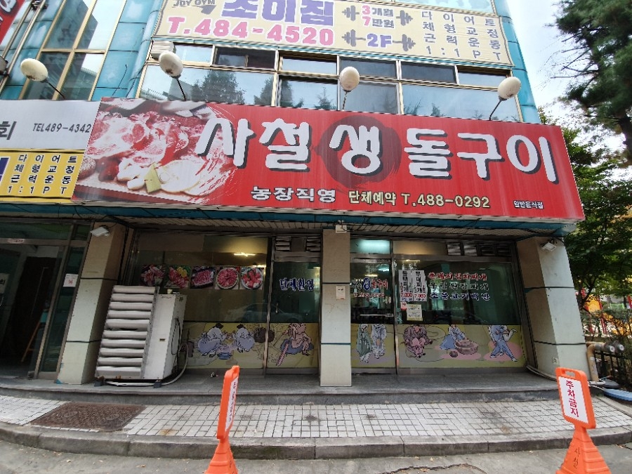 사철생돌구이 이미지