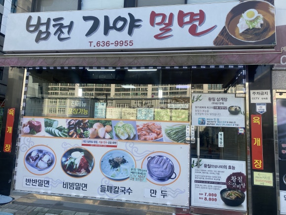 범천가야밀면 이미지