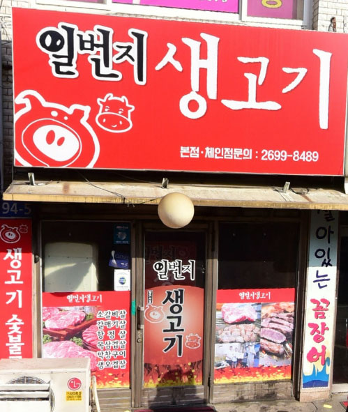 일번지생고기 이미지