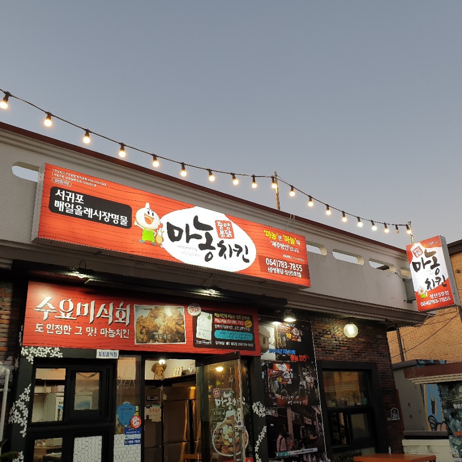 성산포마농치킨 이미지