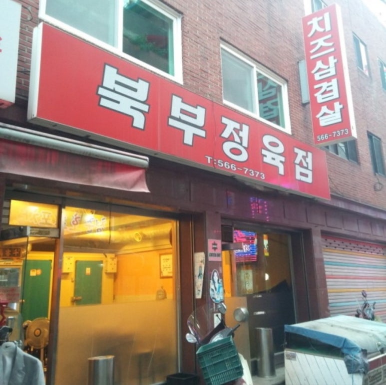 북부정육점 이미지