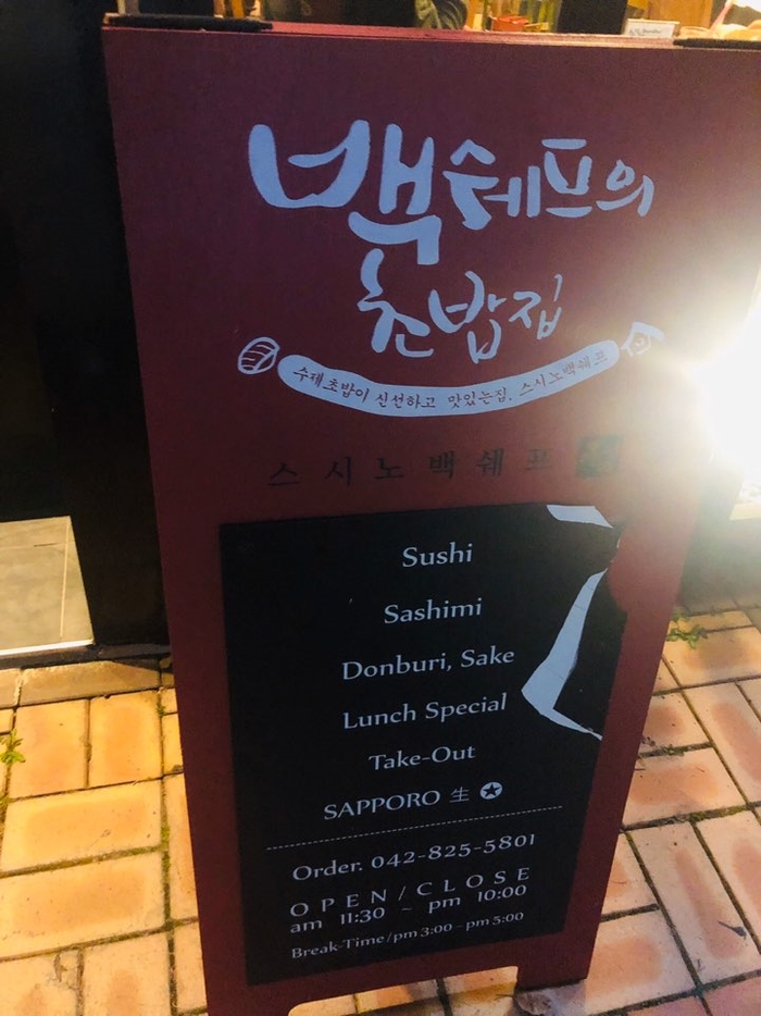 스시노백쉐프익산모현 이미지