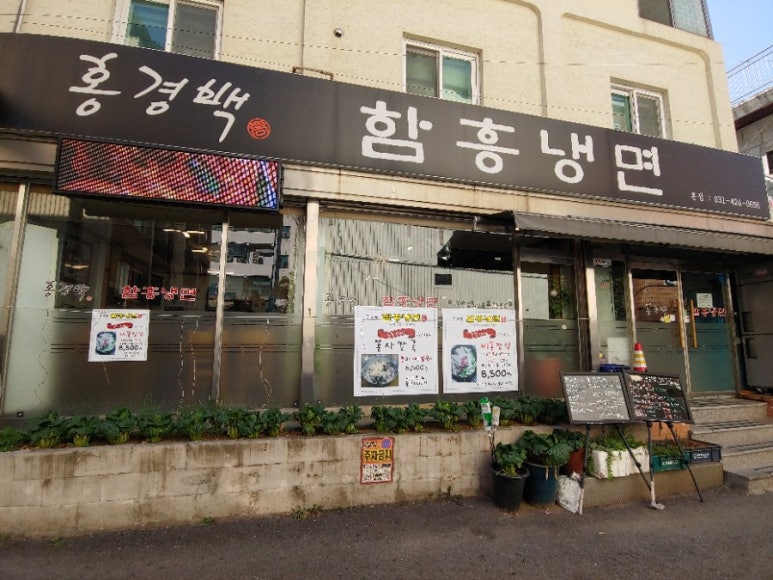 홍경백함흥냉면 이미지