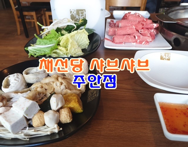 채선당주안점 이미지