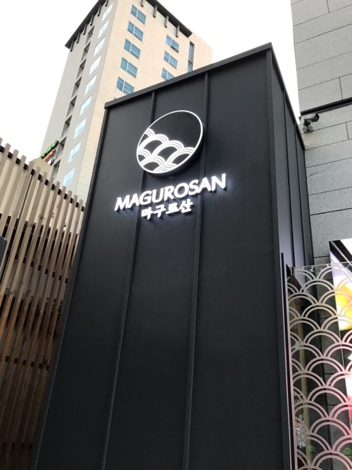 마구로산 이미지