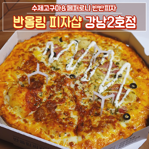 반올림피자샵강남 이미지