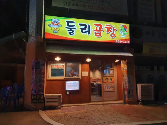 둘리곱창 이미지