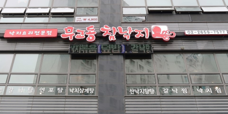 무교동참낙지 이미지