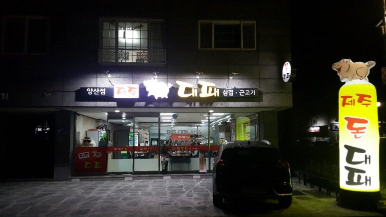돈되지삼겹 이미지