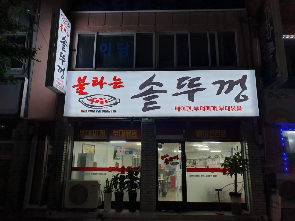 불타는솥뚜껑 이미지