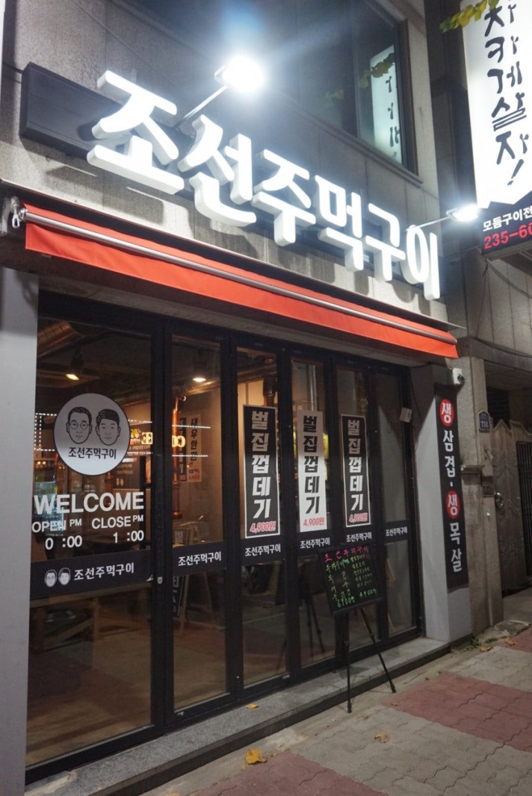 조선주먹구이 이미지