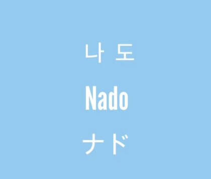 나도헤어(NADO HAIR) 이미지