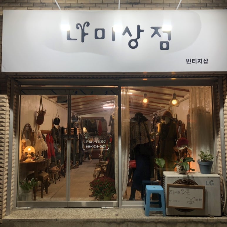 나미상점 이미지