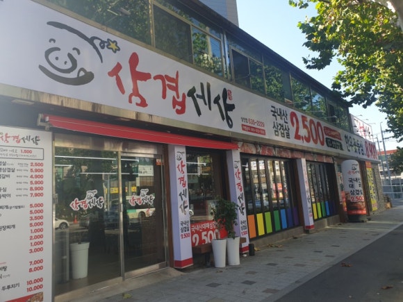 삼겹세상 이미지