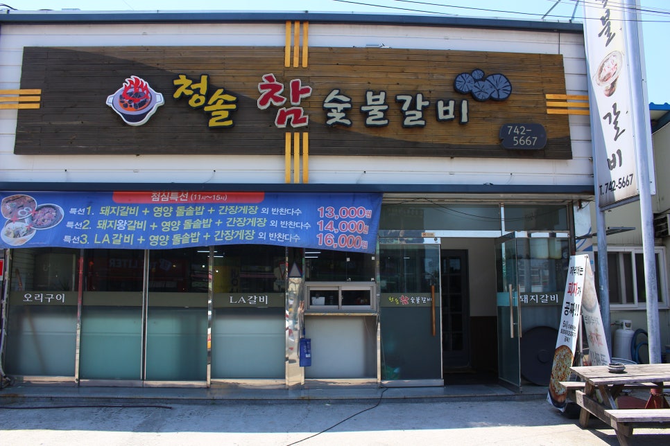 청솔참숯불갈비 이미지