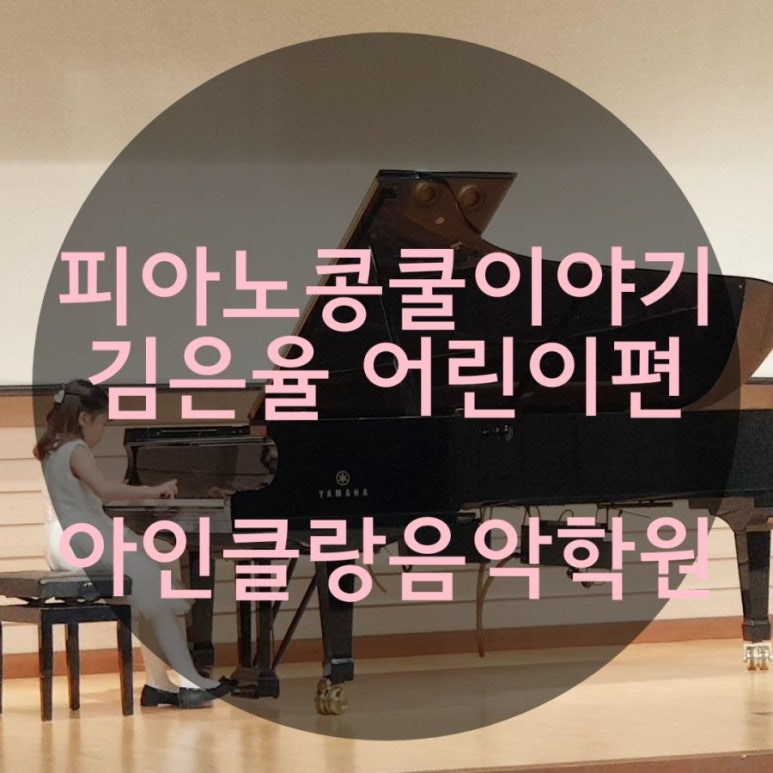 아인클랑피아노음악학원 이미지