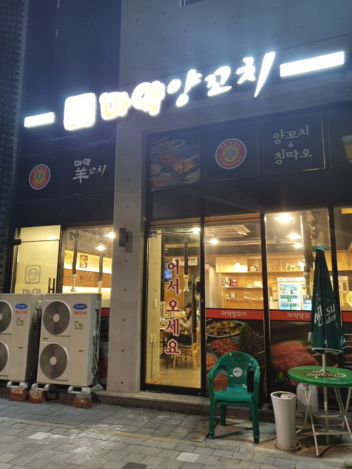 마약양꼬치 이미지
