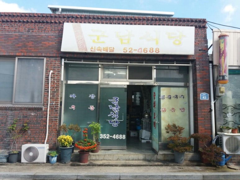 군남식당 이미지