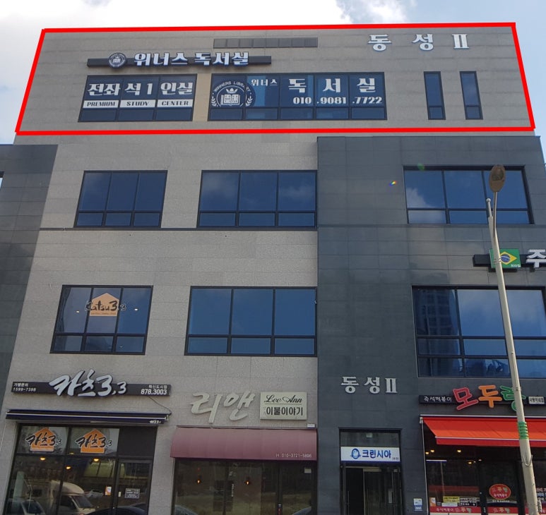 위너스독서실 이미지