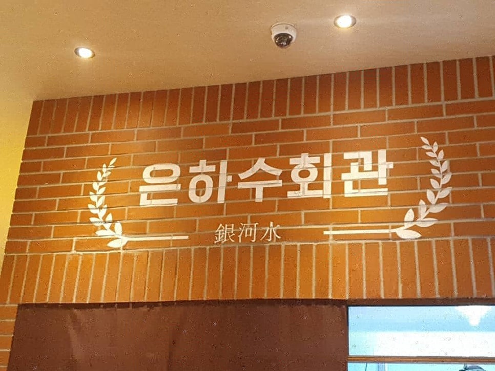 은하수회관 이미지