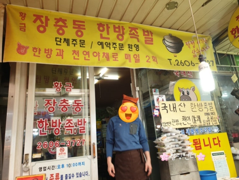 황금장충동한방족발 이미지