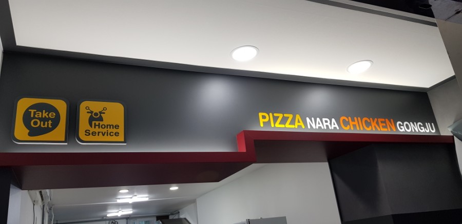 피자나라치킨공주대구 이미지