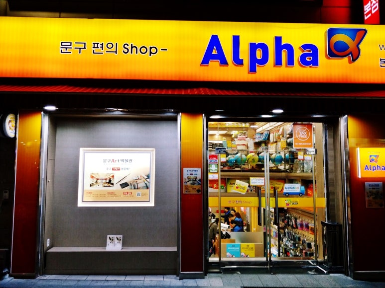 알파문구센타 이미지