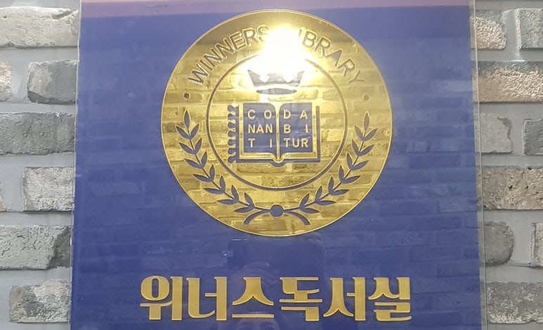 위너스독서실 이미지