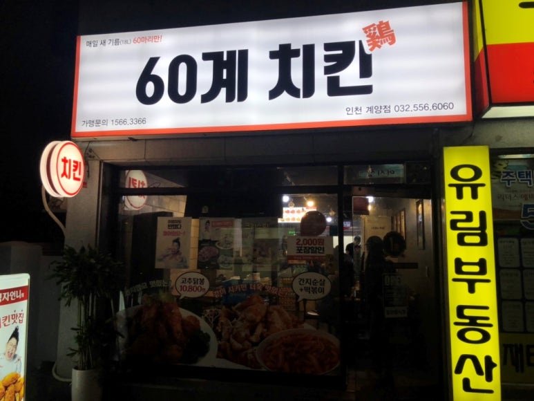 60계치킨계양점 이미지