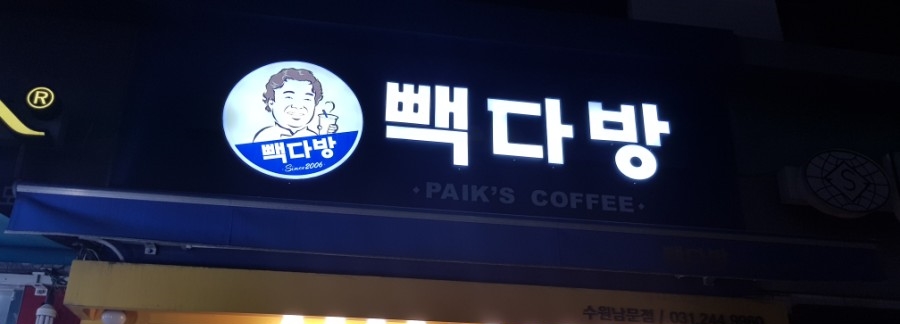남문다방 이미지