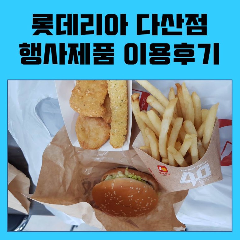 롯데리아다산 이미지