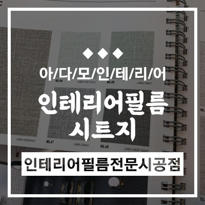 아다모인테리어필름 이미지