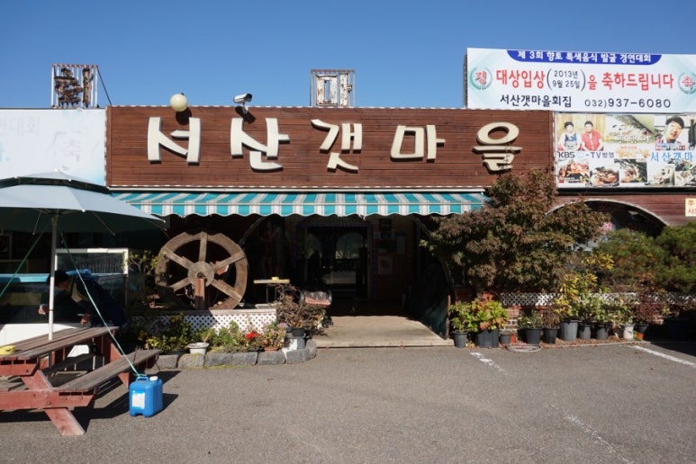 서산갯마을식당 이미지