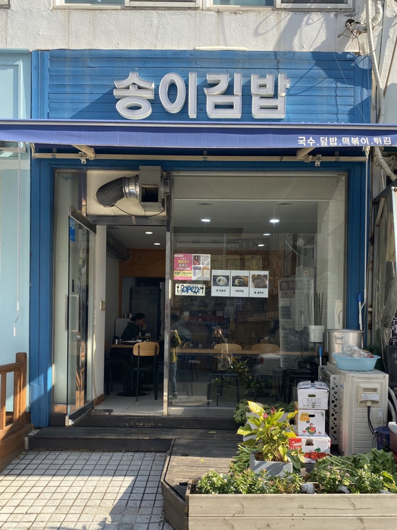 송이분식 이미지