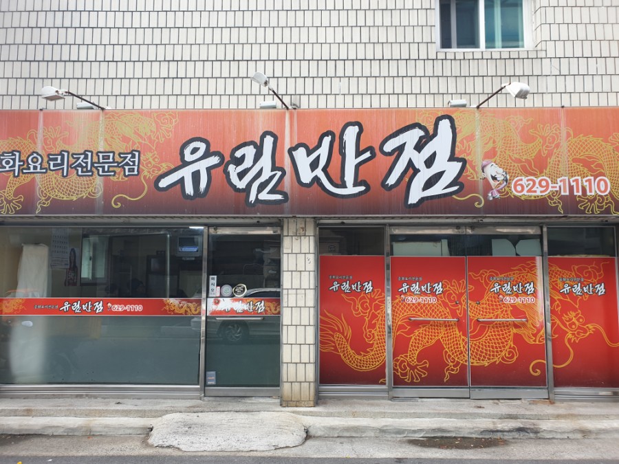 유림반점 이미지