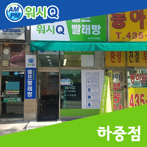 워시큐시흥 이미지