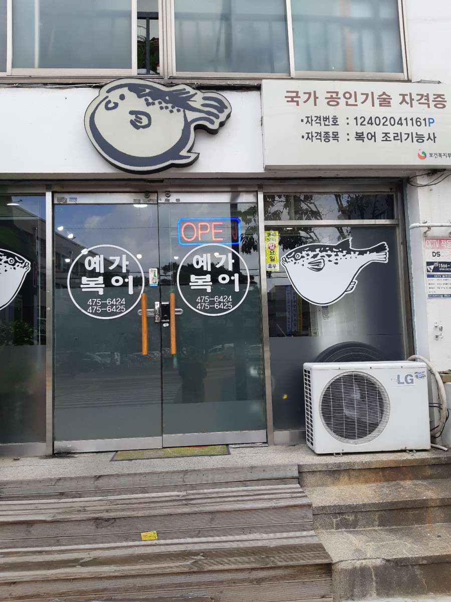 예가복어 이미지