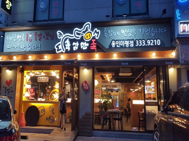육감만족용인마평점 이미지