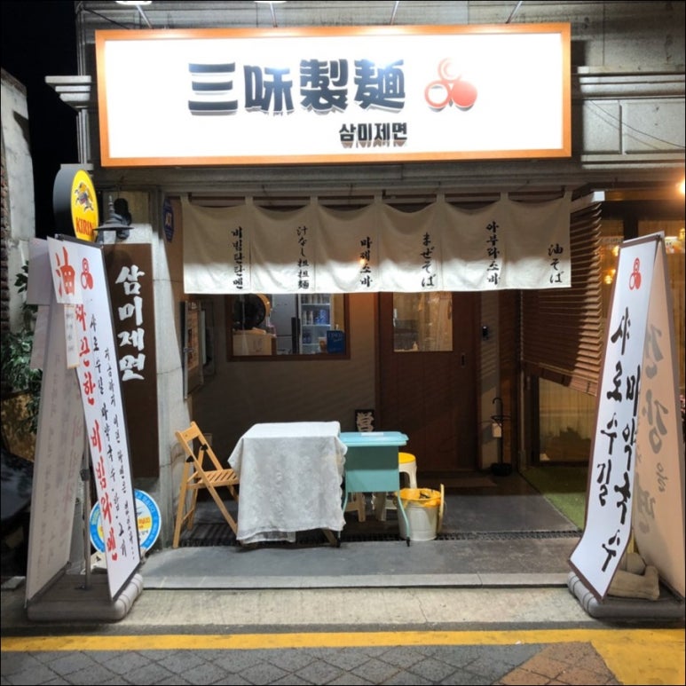 삼미제면 이미지