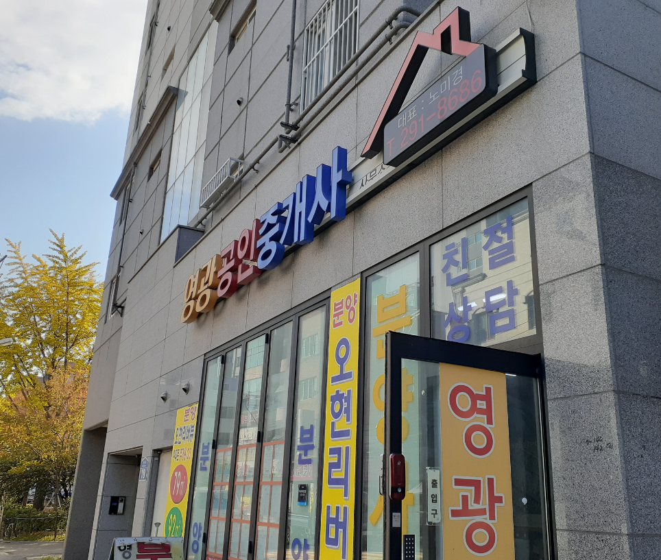 영광공인중개사사무소 이미지
